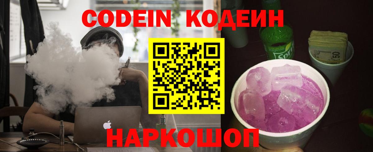 Петровск  Кодеиновый сироп Lean Purple Drank  Вход с VPN  Codein напиток Lean (лин) 