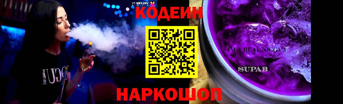 Codein напиток Lean (лин) Петровск